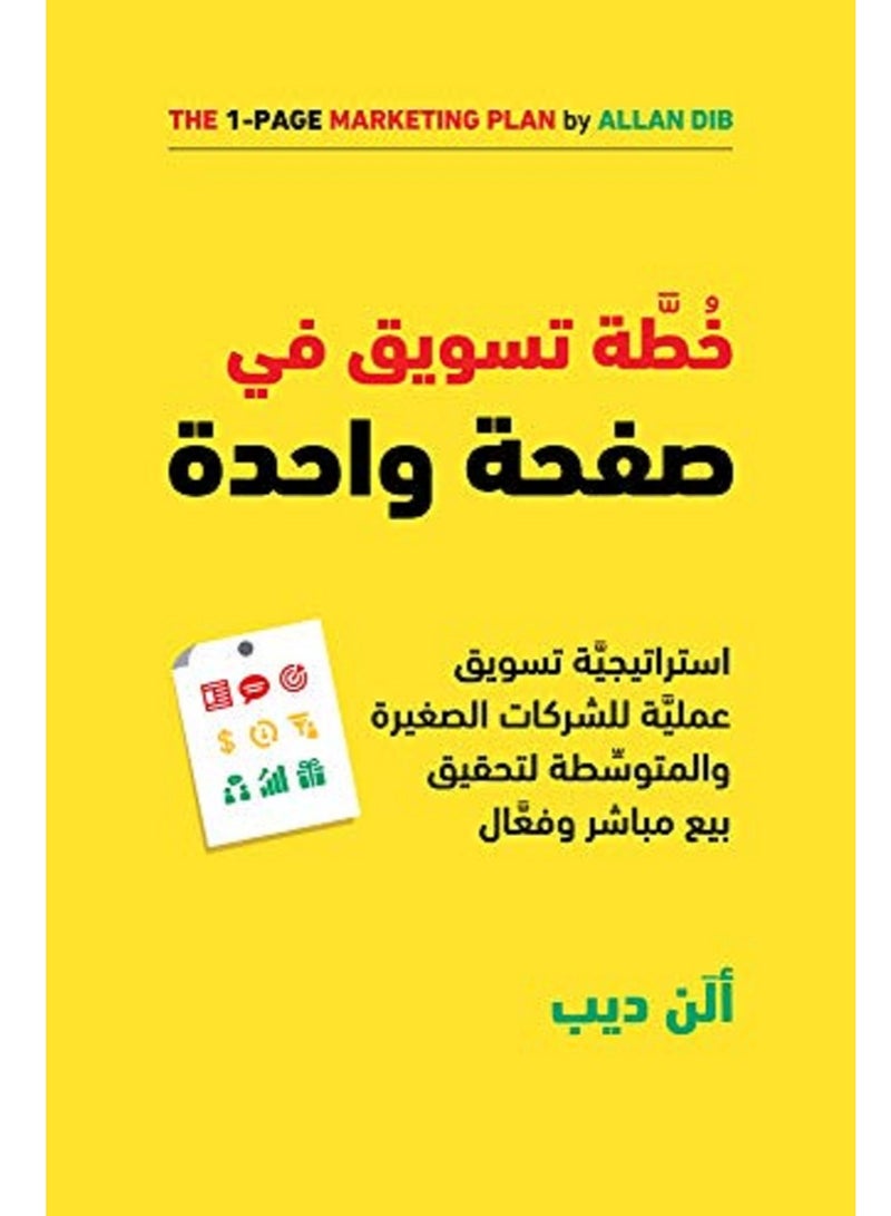 كتاب خطة تسويق في صفحة واحدة