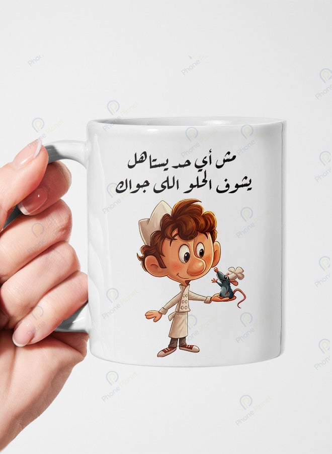 كوب من السيراميك مطبوع عليه عبارة مش أي حد يستاهل يشوف الحلو اللي جواك ويتميز بمقبض مريح