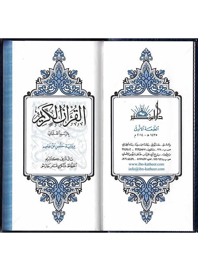 The Holy Qur’an narrated by Hafs on the authority of Asim in Uthmani script written by Shukri Omar Kharsho with a flexible cover size 8*17 (blue) - Image 3