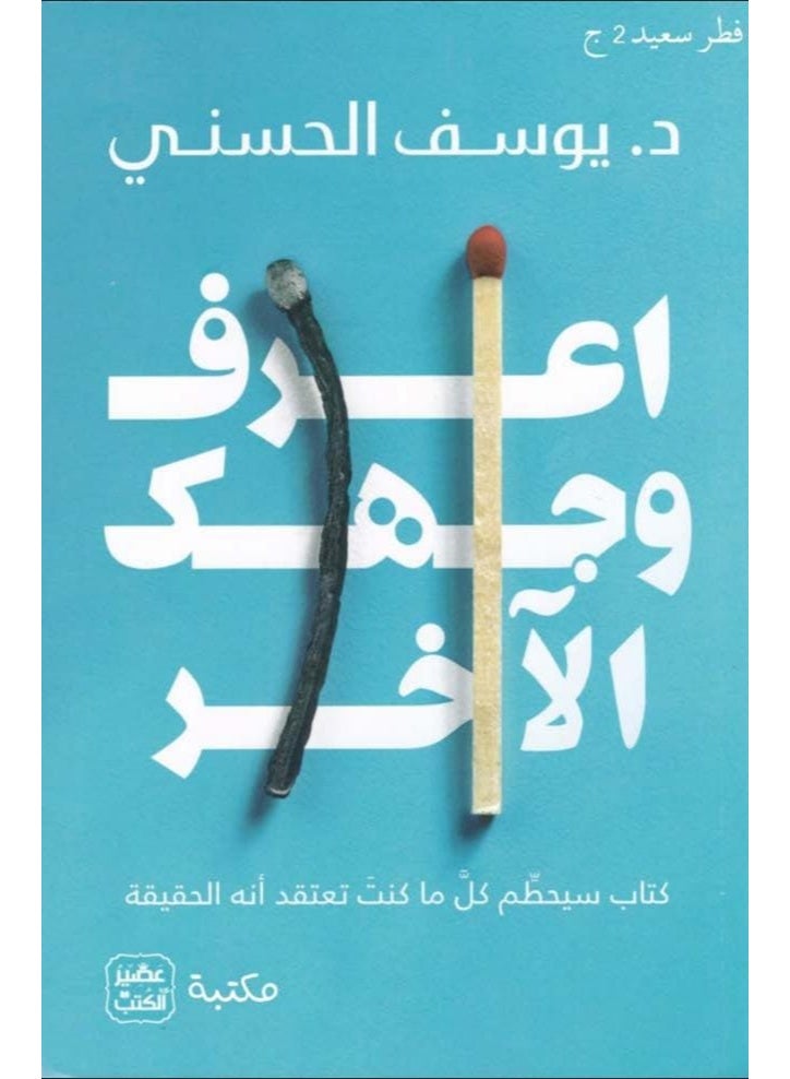كتاب اعرف وجهك الآخر - تأليف دكتور يوسف الحسني