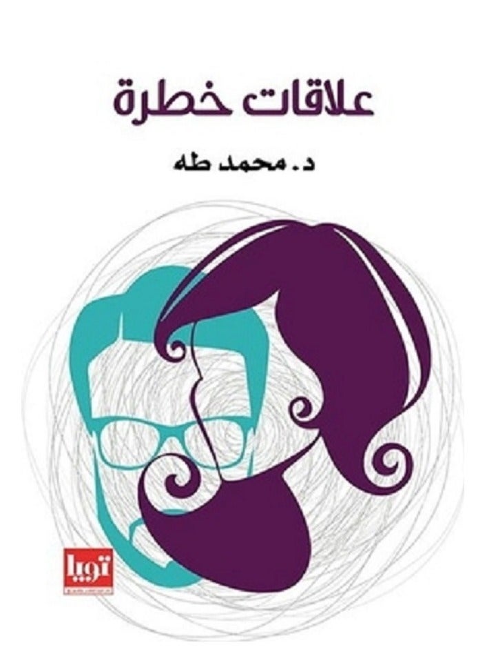 كتاب علاقات خطرة