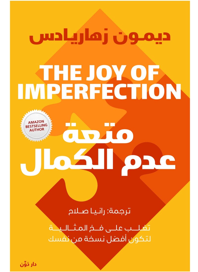 null - كتاب ‫متعة عدم الكمال‬: تغلب على فخ المثالية لتكون أفضل نسخة من نفسك - Image 1