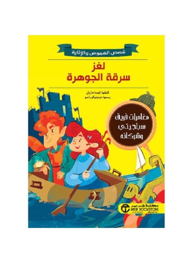 لغز سرقة الجوهرة - قصص الغموض والإثارة بقلم اليسا مازولي