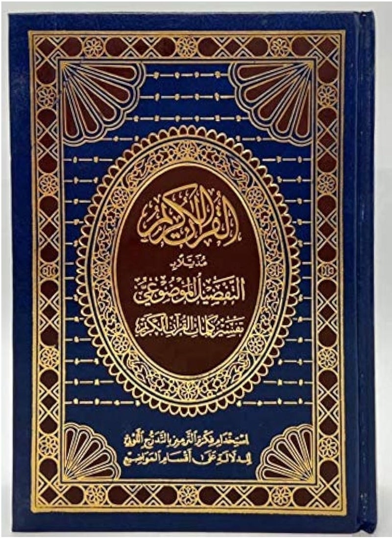 ريبنيو - القران الكريم تفصيل موضوعي مع تفسير كلمات القران الكريم حجم وسط قياس 14×20 - Image 1