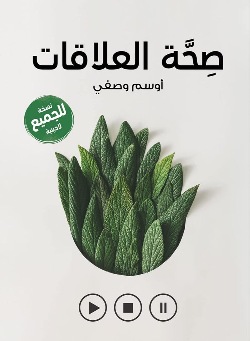 ‫صحة العلاقات: تحدي التعافي و النضج في مجتمع حقيقي - النسخة اللادينية 