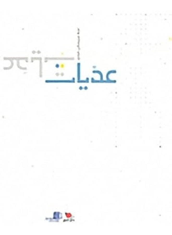 Aaedeyat By Najla Jraisati Khoury Paperback