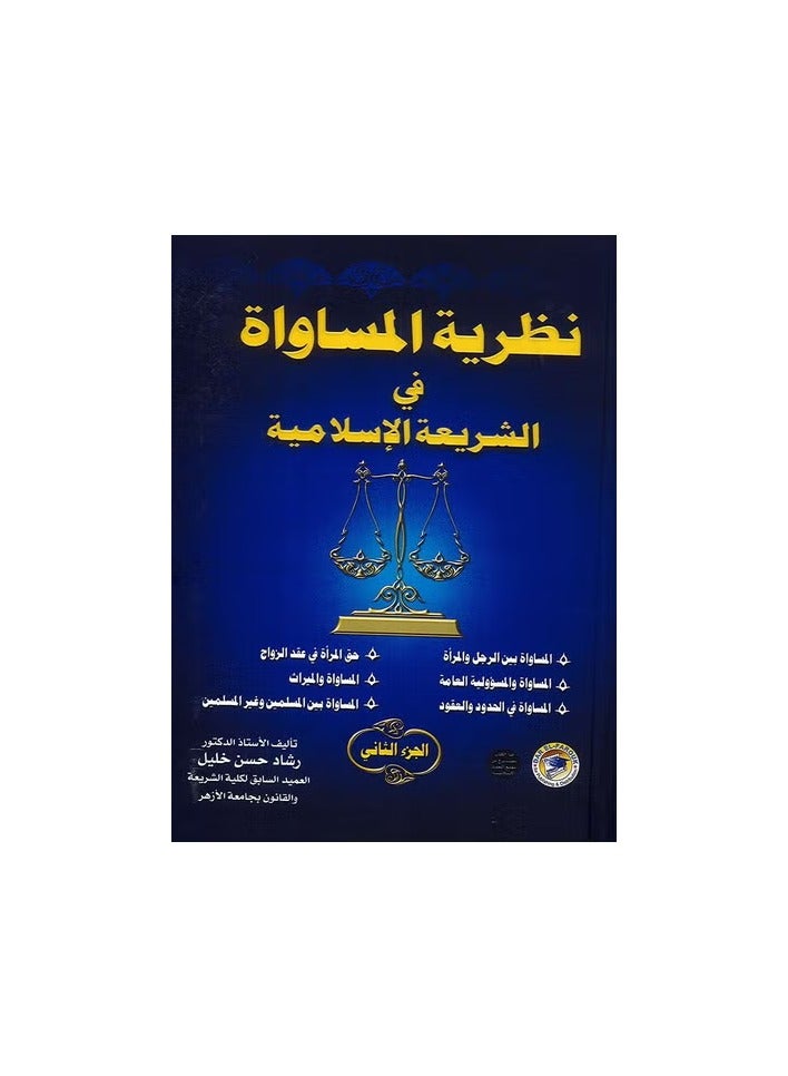 نظرية المساواة في الشريعة الإسلامية جزء الثاني  ( مجلد )