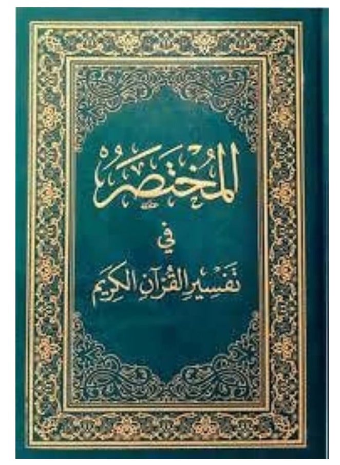 المختصر في تفسير القرآن الكريم باللغة العربية مقاس 20×28 سم