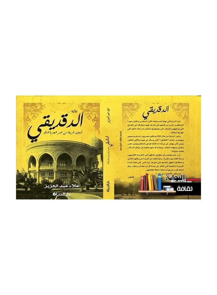 Al-Daqdiki, Forty Autumns from the Life of the Mango Tree, by Alaa Abdel Aziz  - Image 2