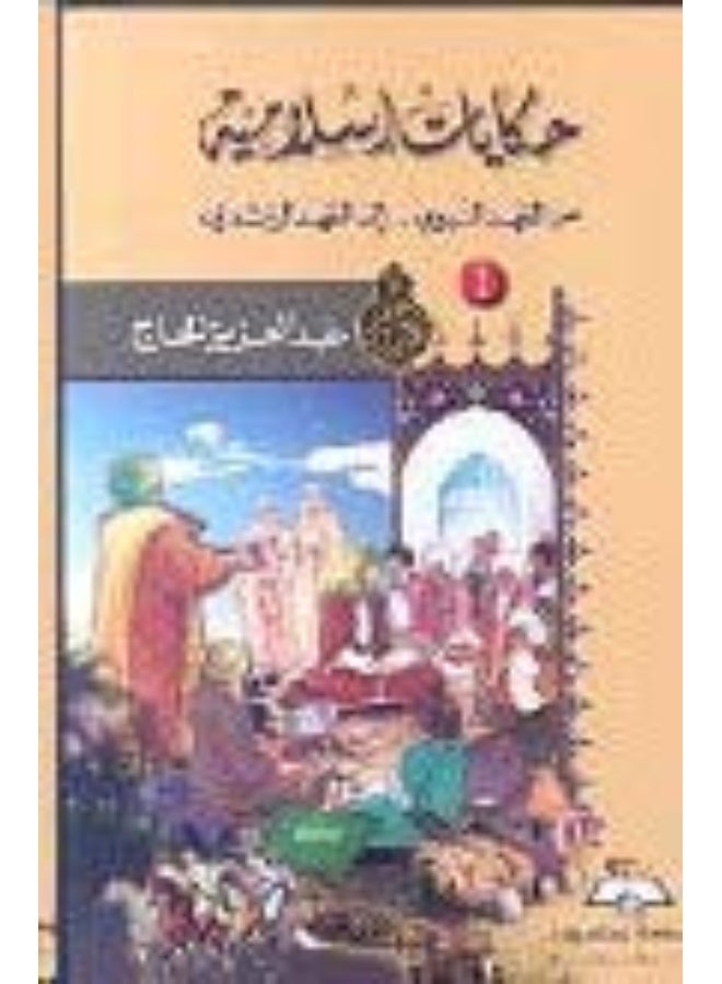 (د) حكايات إسلامية 1