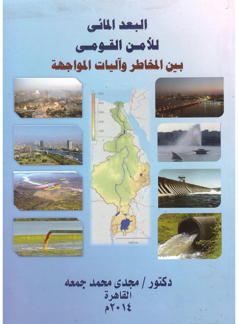 البعد المائي للأمن القومي بين المخاطر وآليات المواجهة