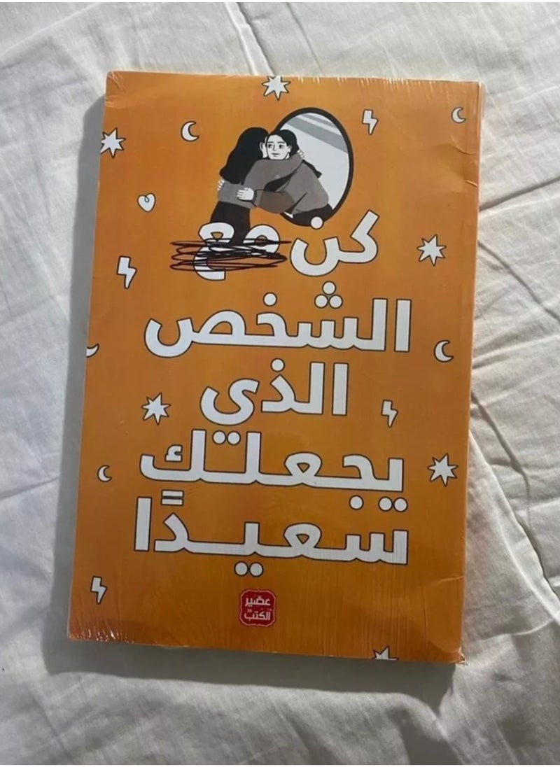 Be with the person who makes you happy by Enas Samir - pzsku/Z94288B3AE257E497DD82Z/45/_/1738872966/9aa36140-6738-472f-884d-5e802d6361a7