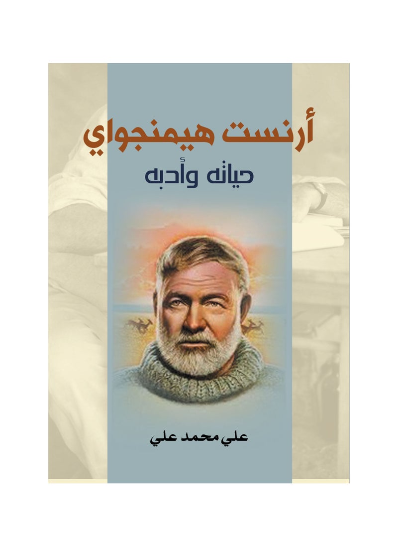 أرنست هيمنجواي 