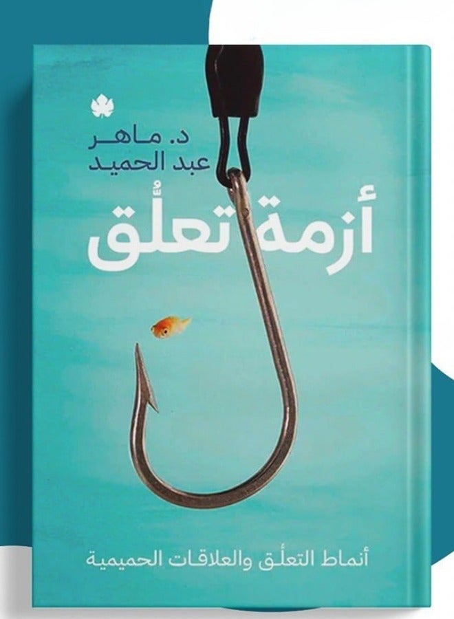 Attachment Crisis "Attachment Patterns and Intimate Relationships" by Dr. Maher Abdel Hamid