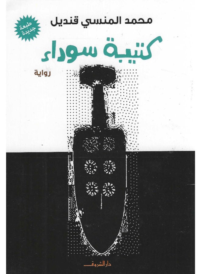 كتيبة سوداء