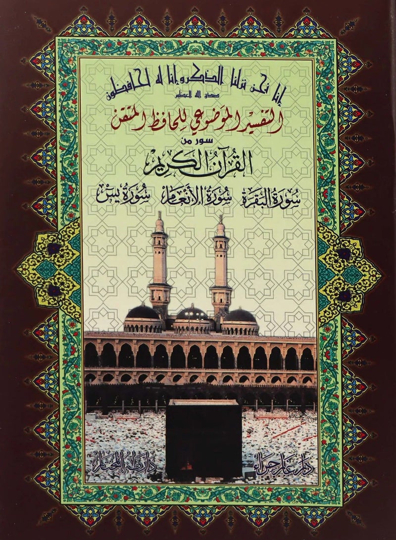 التفسير الموضوعي للحافظ المتقن سور من القرآن الكريم سورة البقرة سورة الأنعاء سورة يس - Image 1