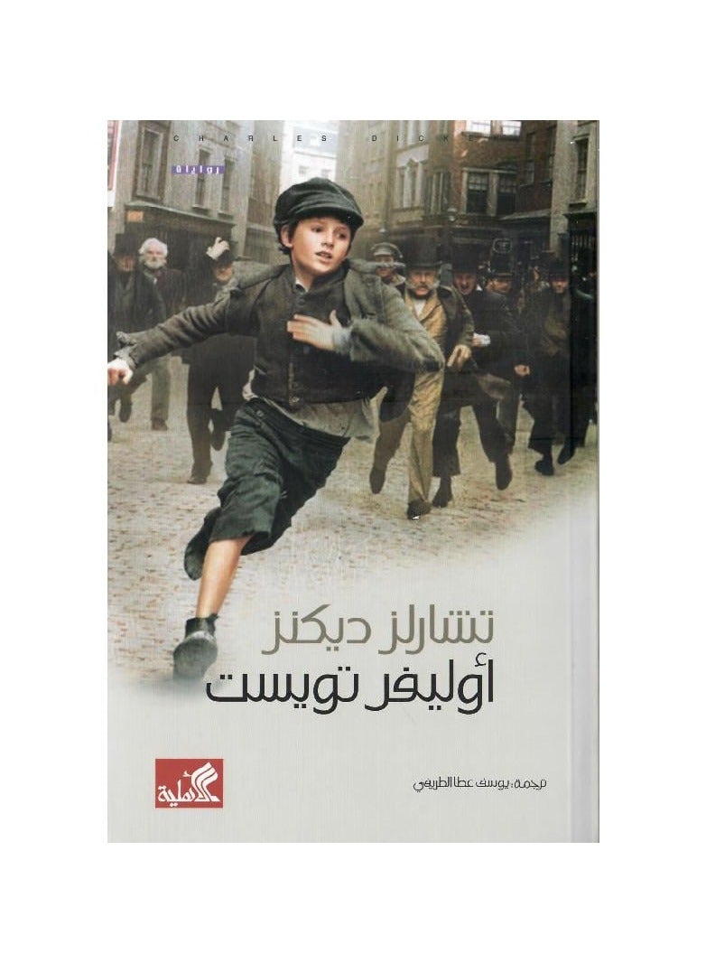 Oliver Twist by Charles Dickens 