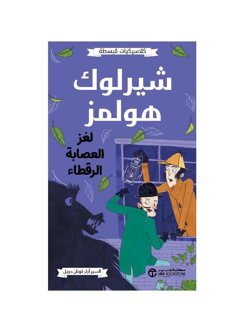 كلاسيكيات مبسطه شيرلوك هولمز لغز العصابة الرقطاء - نسخة أصلية