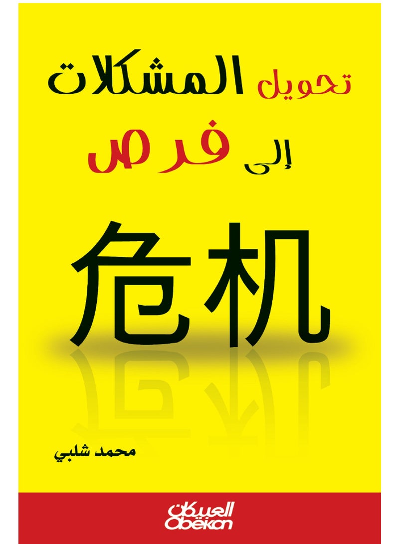 كتاب تحويل المشكلات إلى فرص