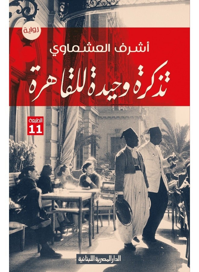 One Ticket to Cairo - A Novel (19th Edition) 