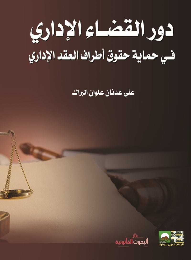 The Role of Administrative Judiciary in Protecting the Rights of Administrative Contract Parties