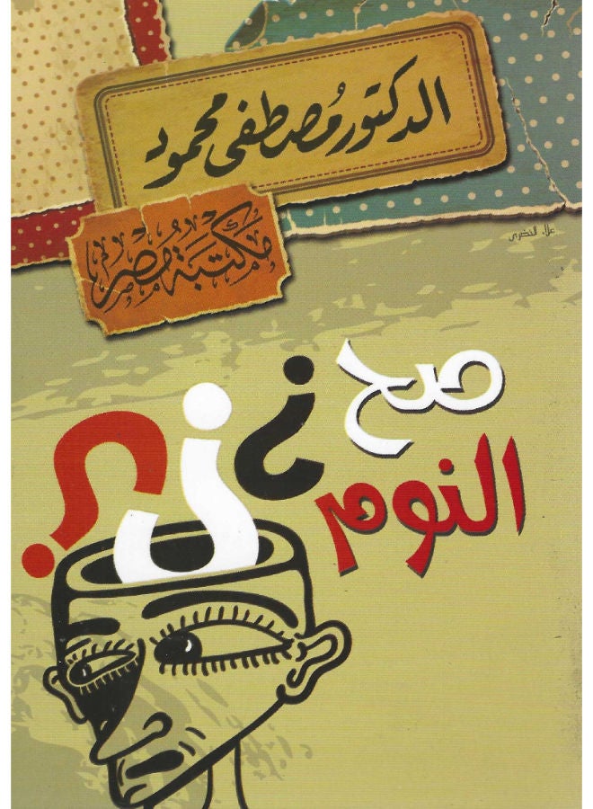 صح النوم