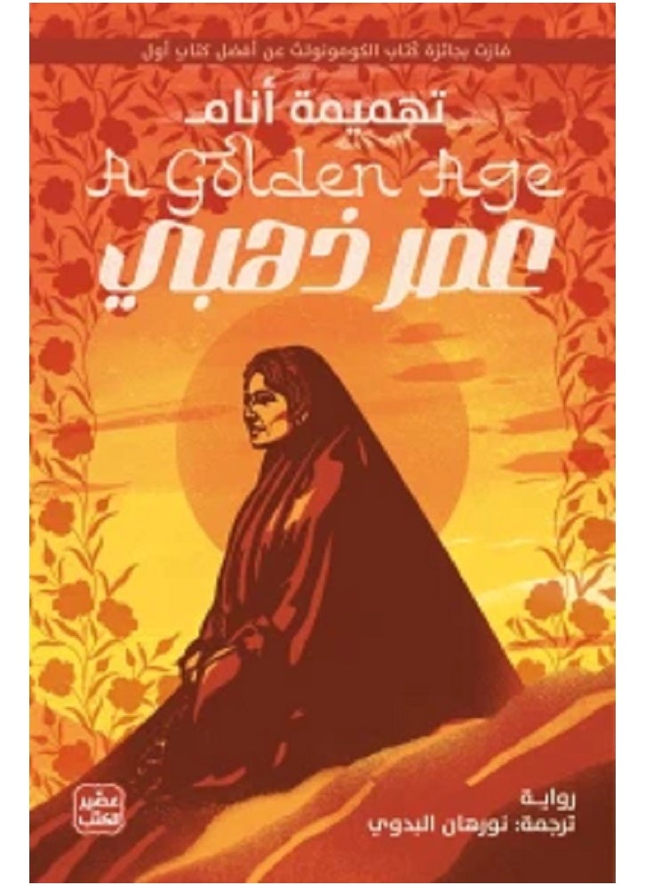 null - A Golden Age by Tahmima Anam - Image 1