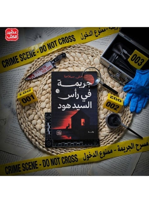 جريمة في رأس السيد هود بقلم الكاتبة منى سلامة