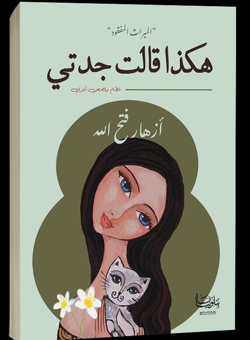 كتاب هكذا قالت جدتي 