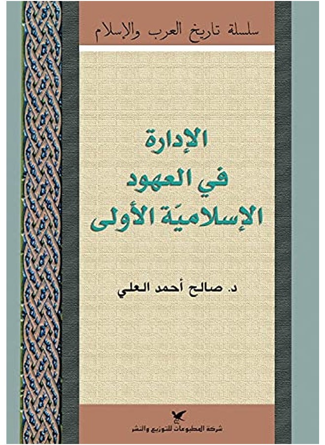 idara fi aaouhoud al isalmia oula 