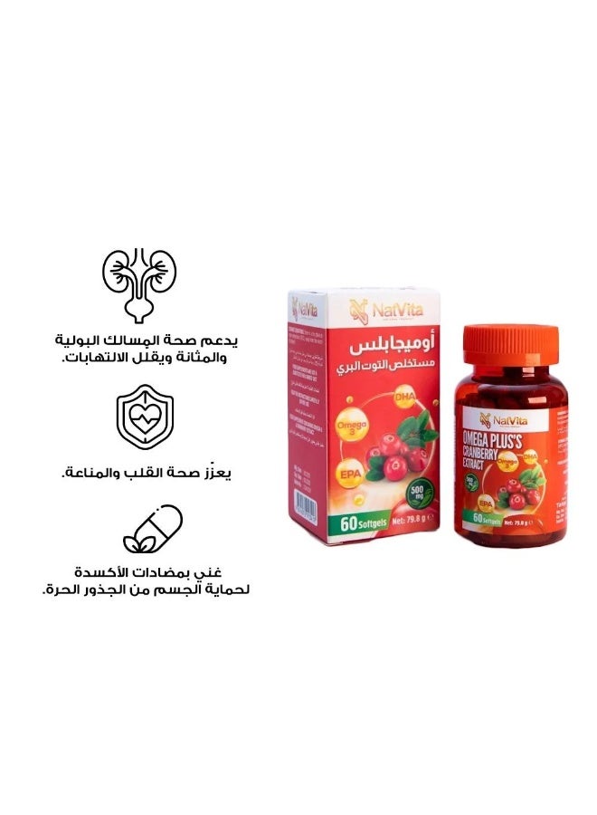 ناتفيتا أوميجا بلس مستخلص التوت البري – دعم لصحة المسالك البولية والمناعة | 60 كبسولة - Image 2