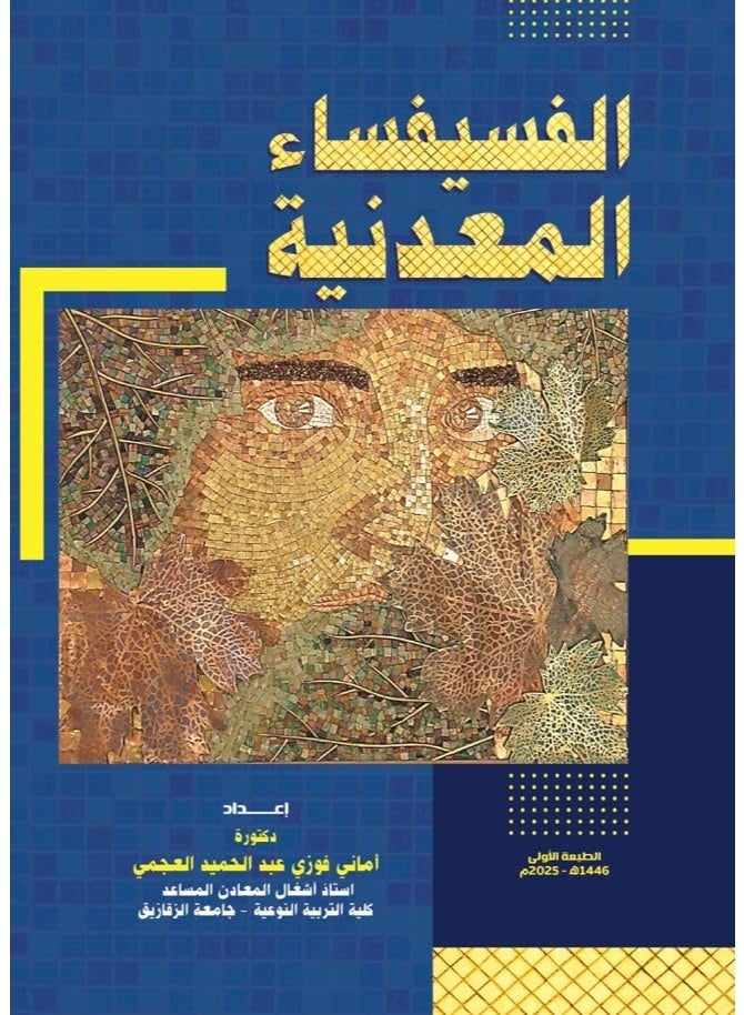 الفسيفساء المعدنية