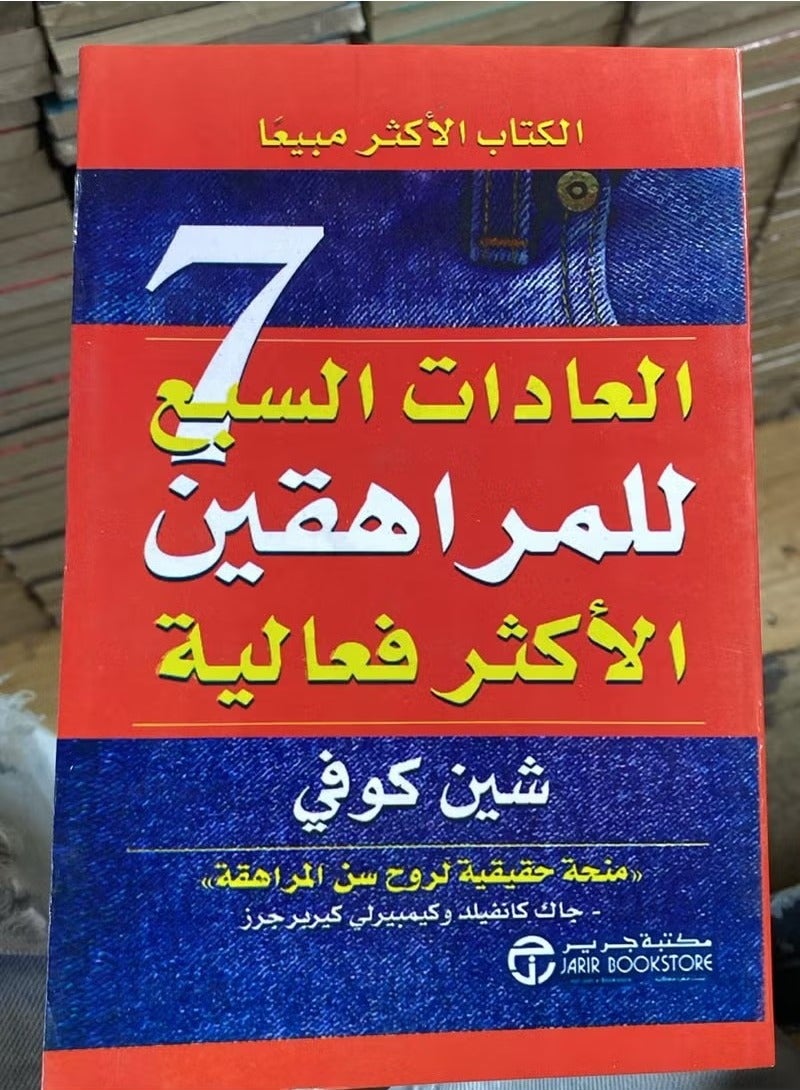 The 7 Habits of Highly Effective Teenagers - Paperback Arabic