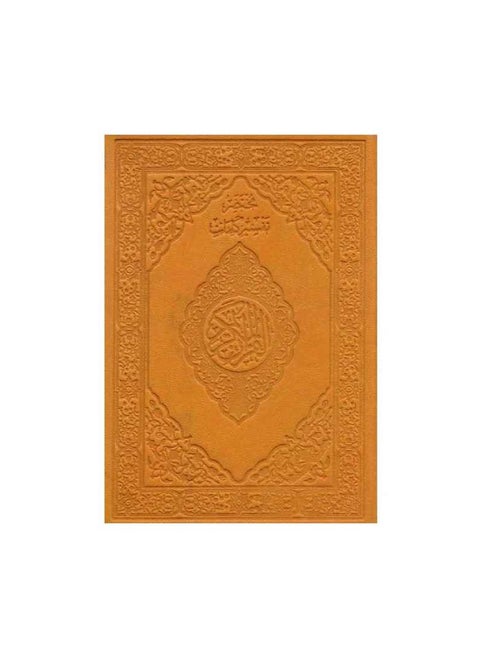 مصحف ملون مع تفسير كلمات القران الكريم صغير بحجم كف اليد  14*10 سم برتقالى