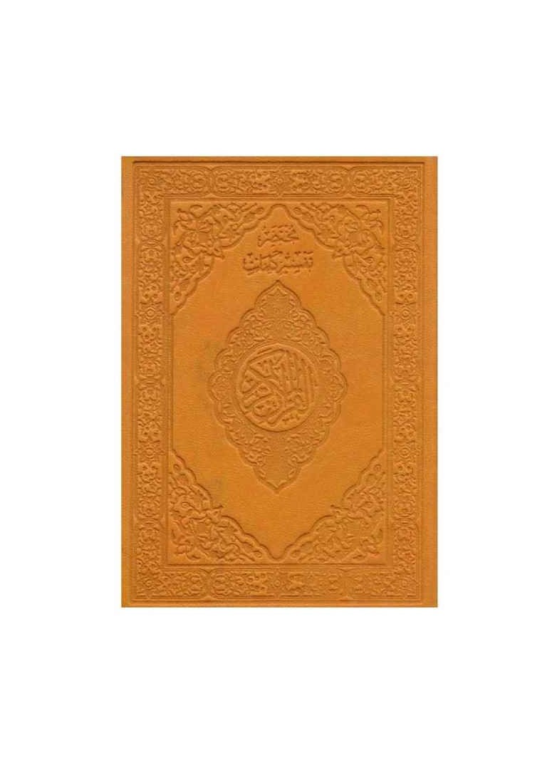 نور مصحف ملون مع تفسير كلمات القران الكريم صغير بحجم كف اليد  14*10 سم برتقالى  - Image 1