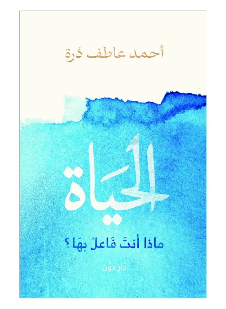 الحياة.. ماذا أنت فاعل بها؟ 