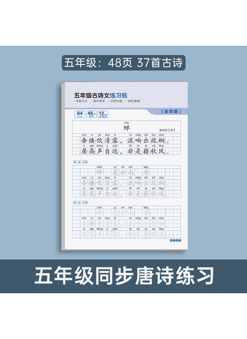 Primary School Chinese Calligraphy Practice [Grade 5 48/37] Ancient Poetry Exercise Paper