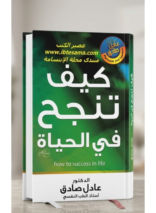 كتاب كيف تنجح في الحياة - د. عادل صادق (غلاف ورقي)