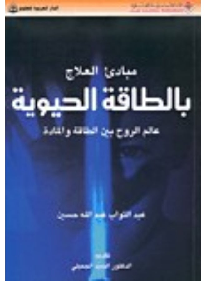 مبادئ العلاج بالطاقة الحيوية