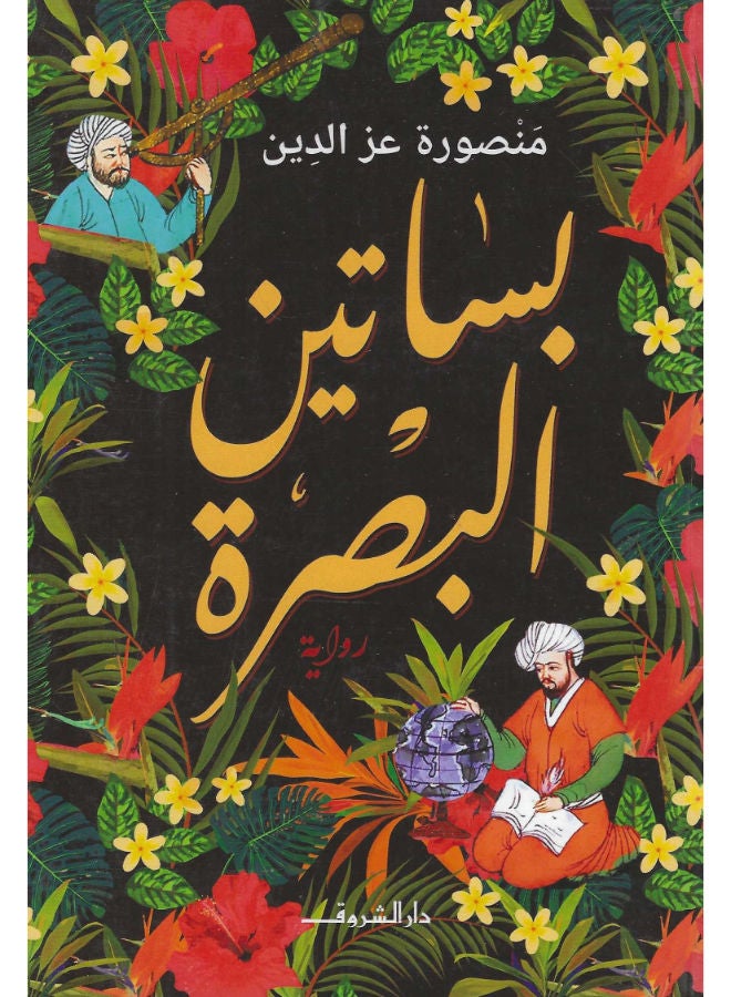 بساتين البصرة