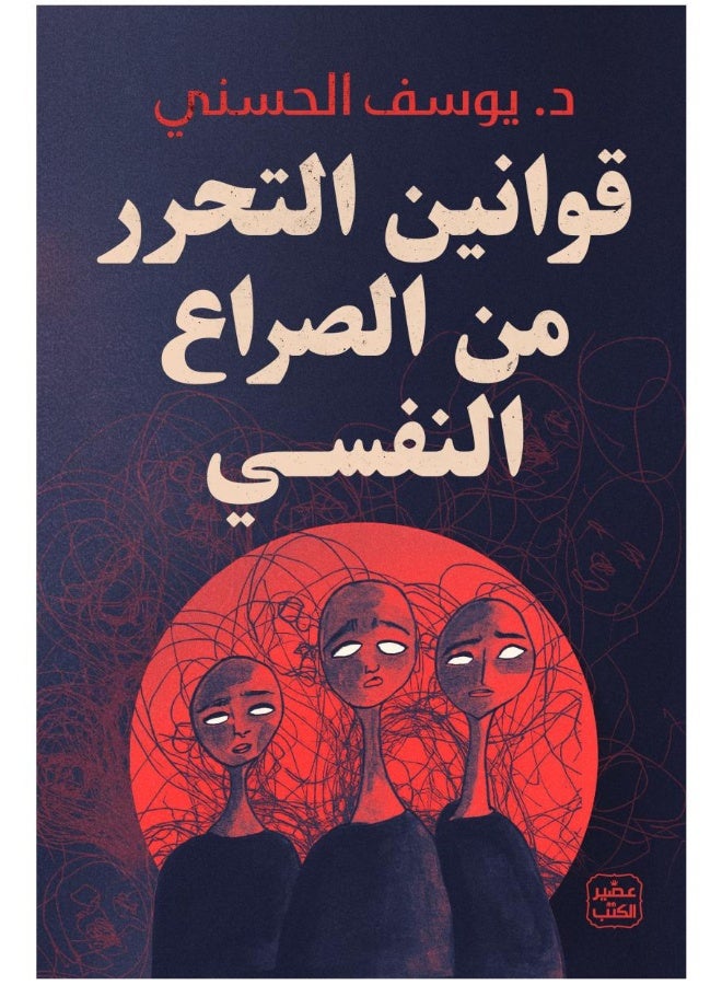 قوانين التحرر من الصراع النفسي