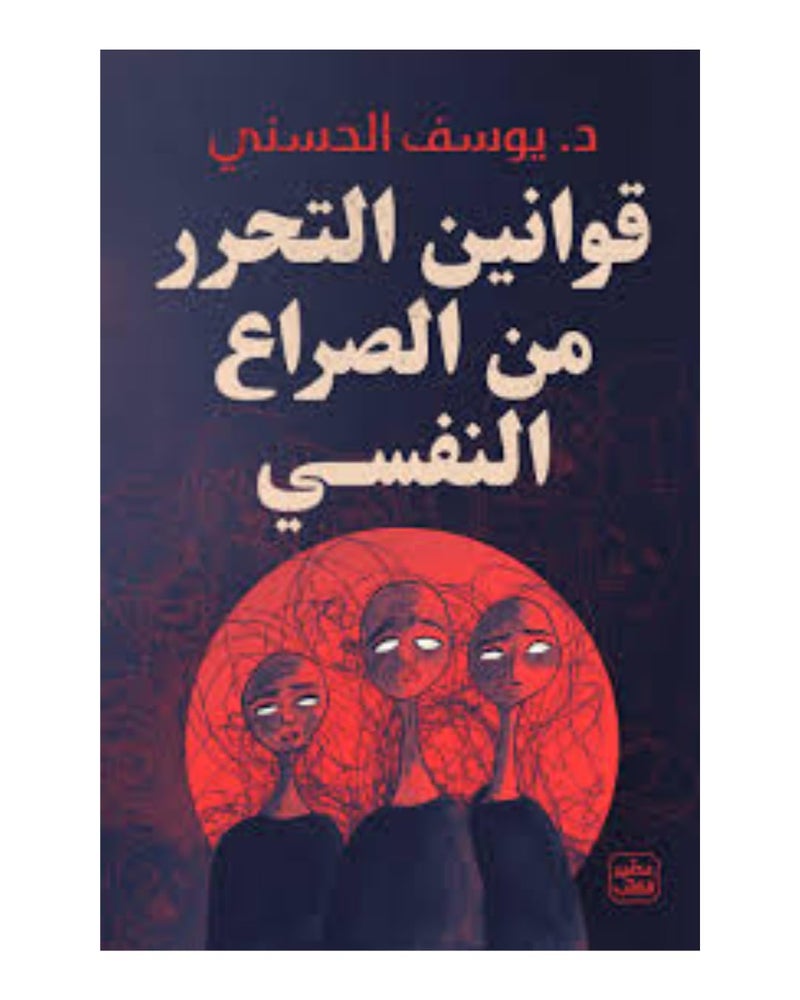 قوانين التحرر من الصراع النفسي