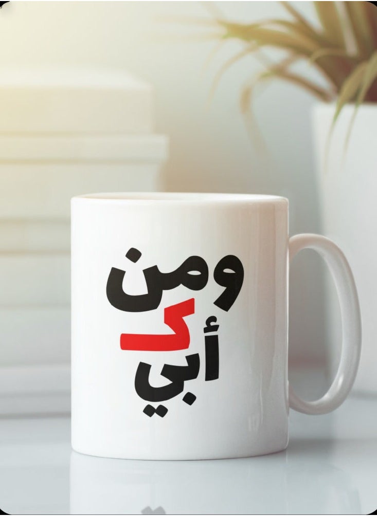 حكاية شمعة مج من السيراميك بطبعة تصميم "ومن كـ أبي" بلون أبيض  - Image 1