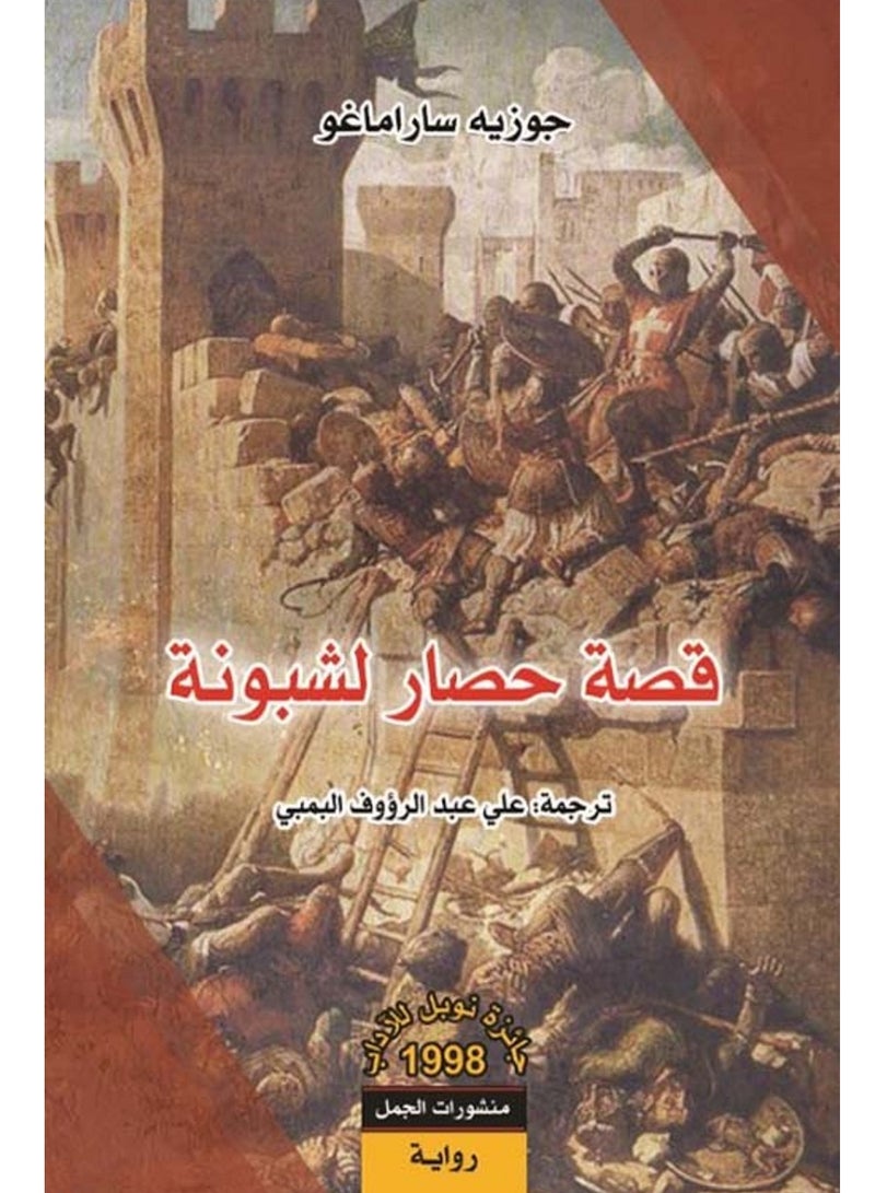 كتاب قصة حصار لشبونة