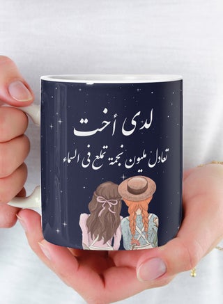 كوب لدي أخت تعادل عيون نجمة تلمع في السماء سيراميك للشاي والقهوة سعة متعدد الألوان 11 أونصة - pzsku/Z9488A66AFEFCB4FE3718Z/45/_/1703872257/180017ae-2a77-4904-b20c-4c85a7dc38b2