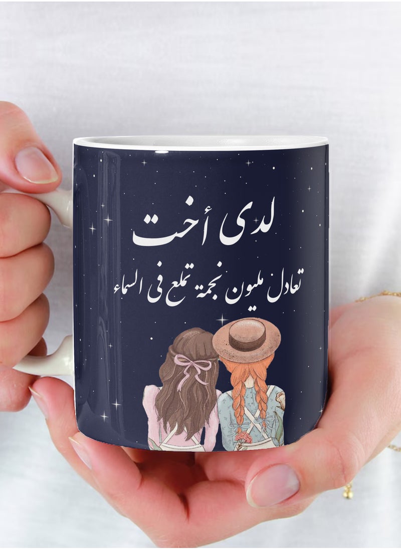 فون بلانت كوب لدي أخت تعادل عيون نجمة تلمع في السماء سيراميك للشاي والقهوة سعة متعدد الألوان 11 أونصة 