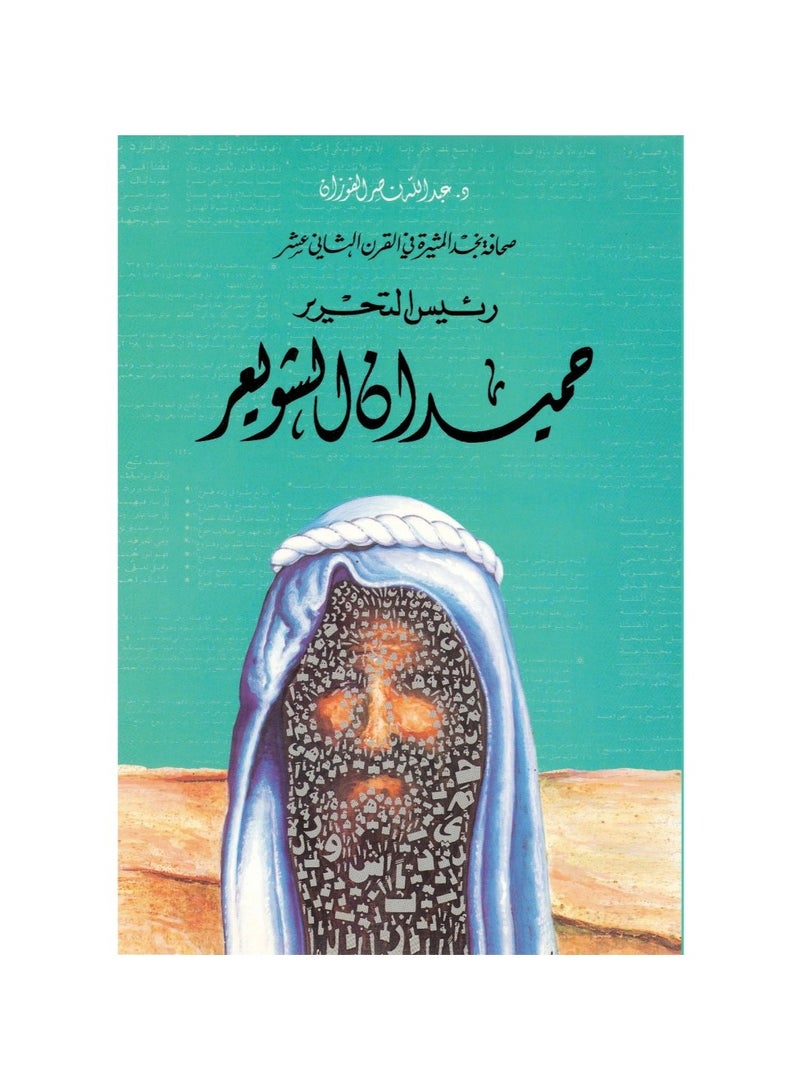 Humaidan Al-Shuwaier 