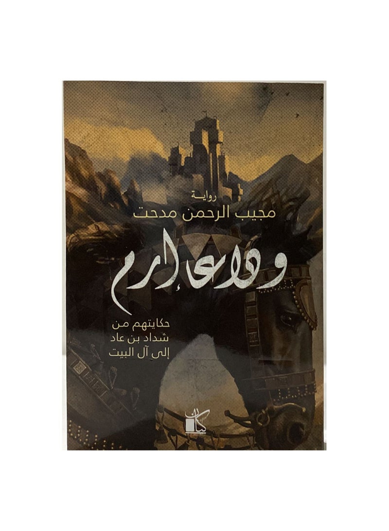 وداعا ارم - نسخة أصلية - Image 2