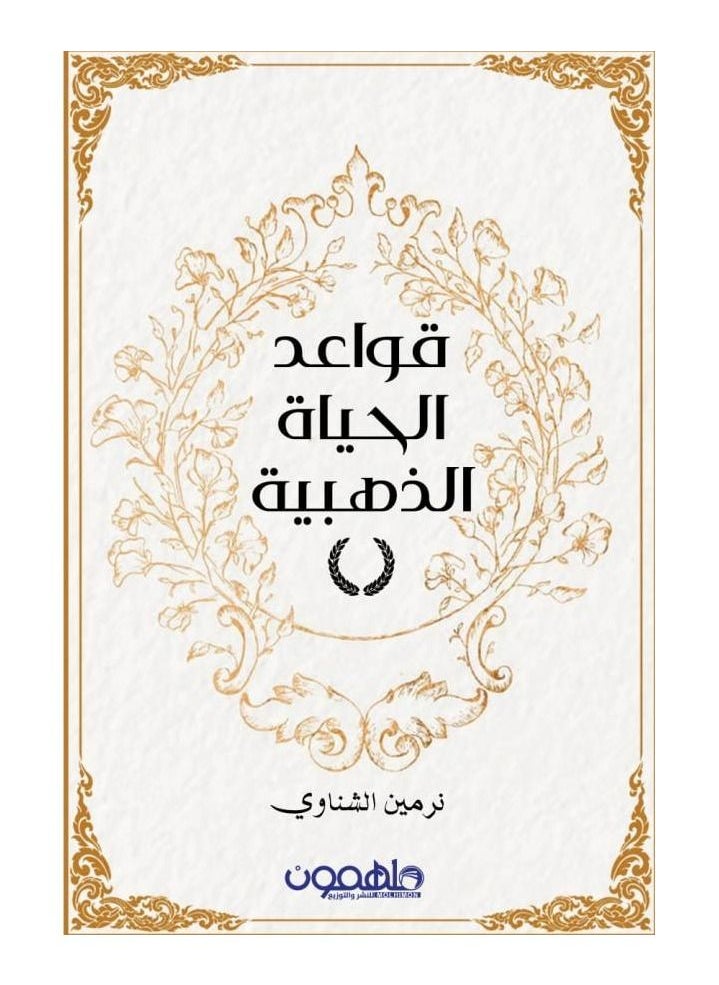 null - The Golden Rules of Life (Arabic Book) - Image 1