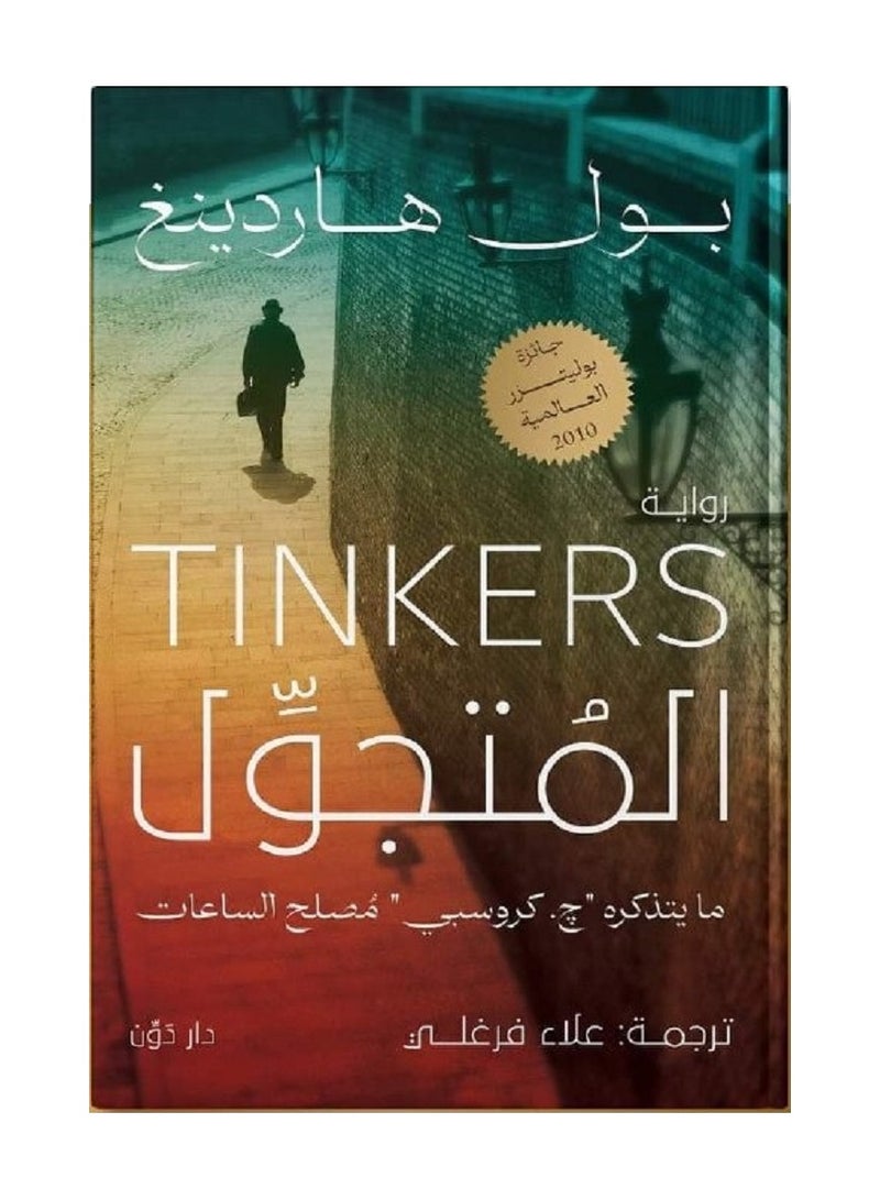 رواية المتجول